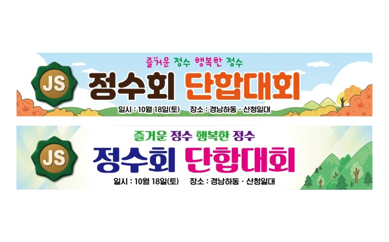 [현수막] 단합대회 현수막 제작