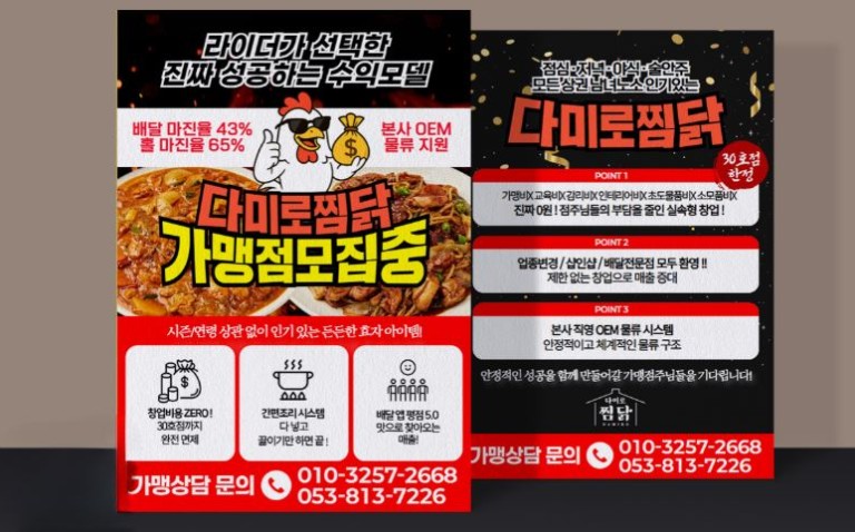 [전단지] 프랜차이즈 가맹 모집