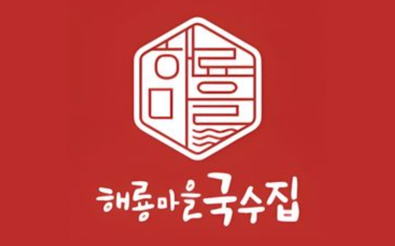 해룡마을국수집