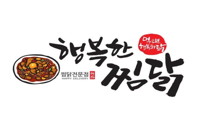 행복한 찜닭