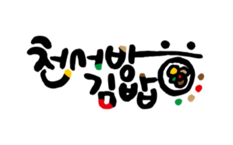 천서방김밥