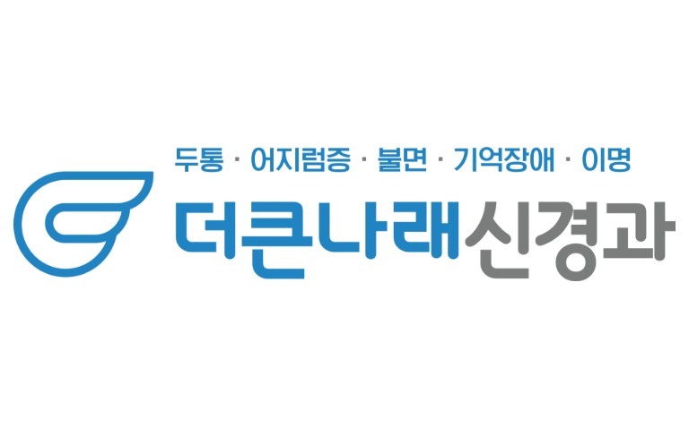 더큰나래신경과