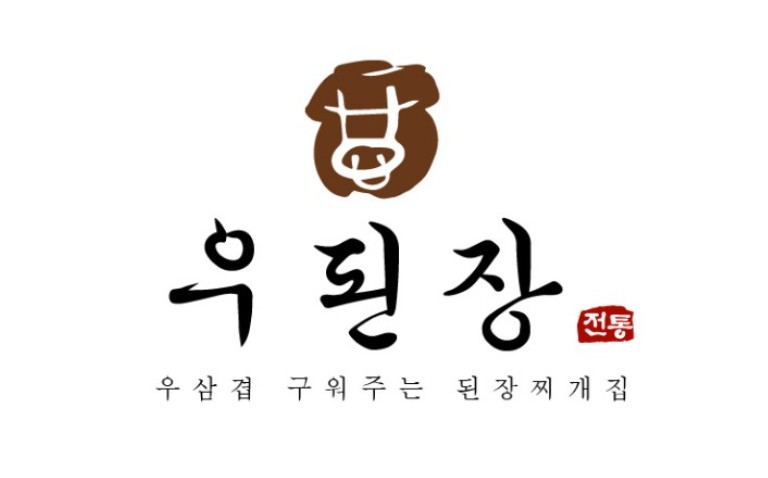 우된장