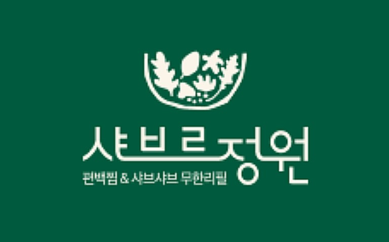 샤브르정원