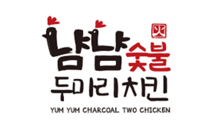 냠냠 숯불 두마리치킨