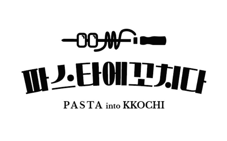 파스타에꼬치다