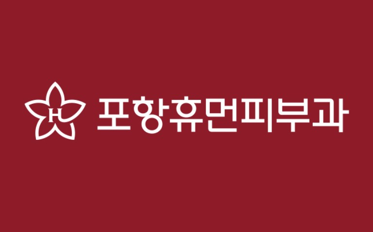 포항휴먼피부과
